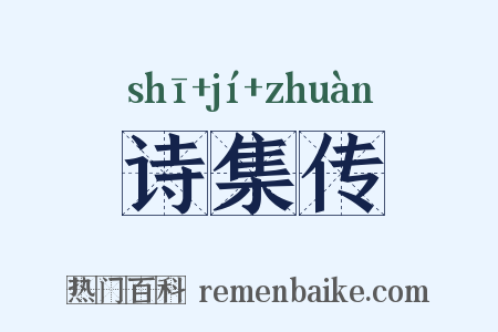 诗集传是什么意思的图片